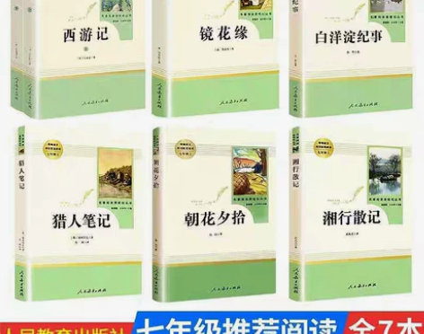 西游记朝花夕拾镜花缘七年级上必读白洋淀纪事...