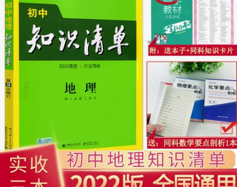 【开学价】2022新版知识清单初中语文数学...