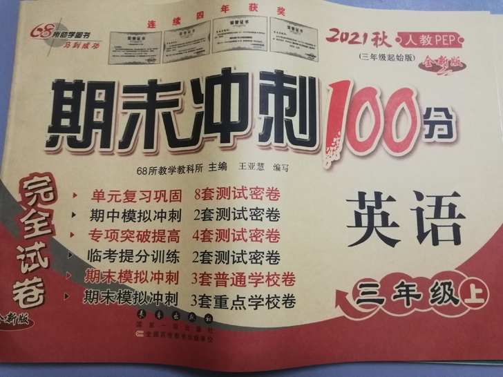 2021秋 最新版 期末冲刺100分