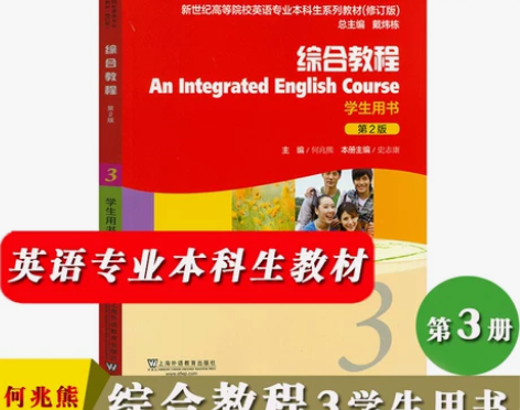 外教社 综合教程3 学生用书 第二版2版 ...