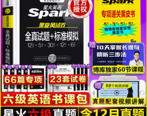 备考2022年6月【含12月真题】星火英语...
