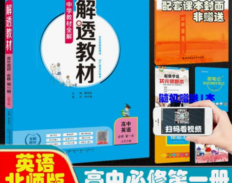 解透教材高中语文数学英语物理化学生物思想政...