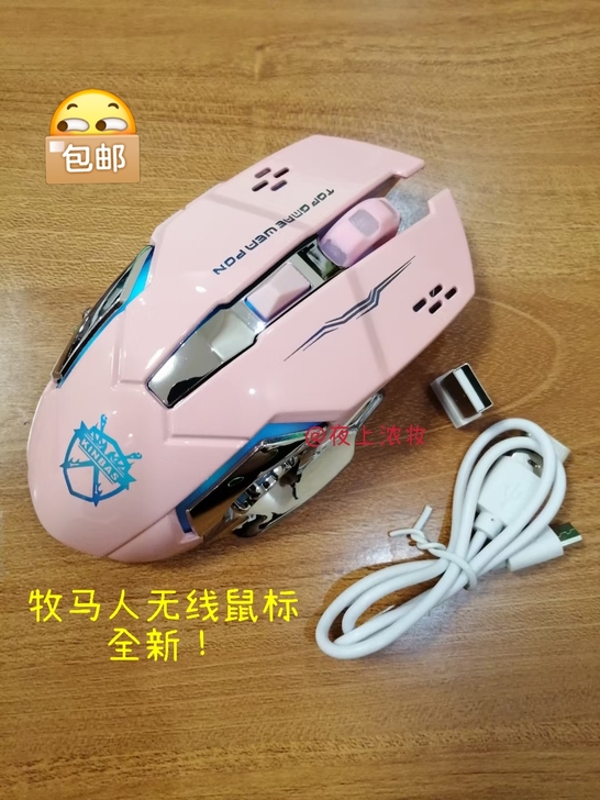 (全新)牧马人无线鼠标26.9元包邮!