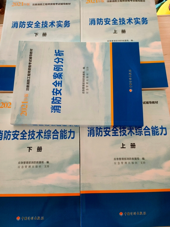 2021新版消防工程工程师消防安全技术实务...