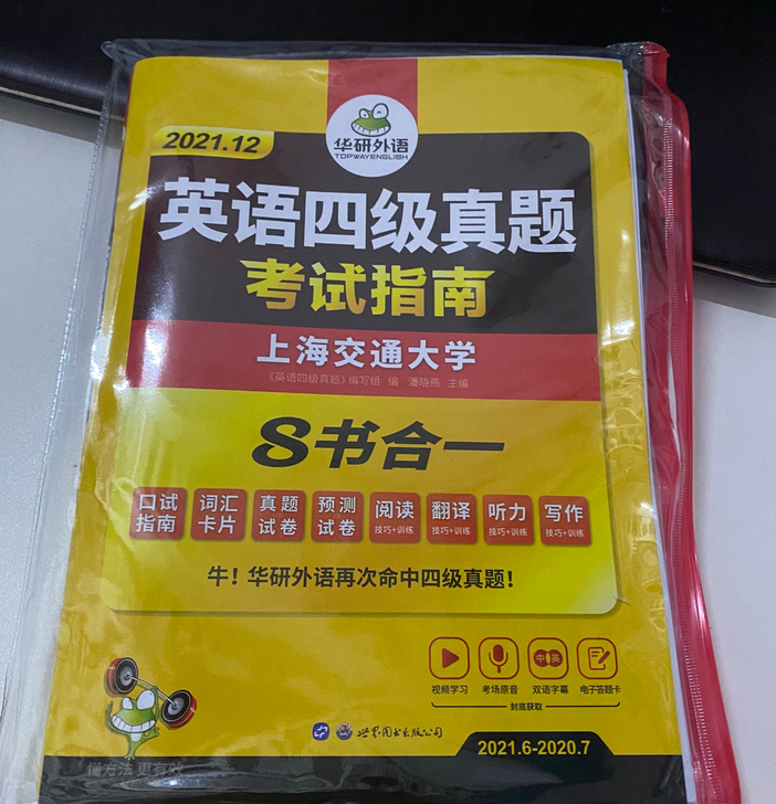 华研英语外语四六级真题备考2021年12月...