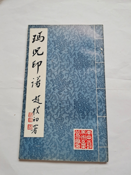 八十年代旧藏玛儿印谱，实物拍摄，品相见图，...