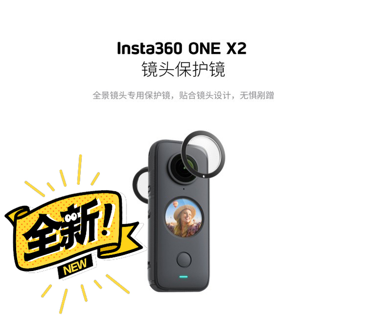 Insta360 ONE X2粘贴式镜头保...