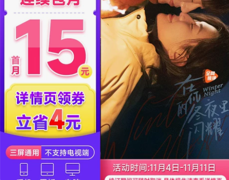 详情领券首月15元腾讯视频VIP连续包月卡...