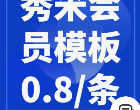 秀米会员模板特价0.8一个，千库网代下元素...