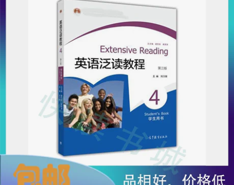 二手正版 英语泛读教程4:学生用书 刘乃银...