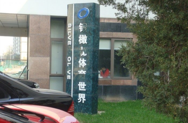 银橄榄体育俱乐部 银橄榄体育世界 21世纪...
