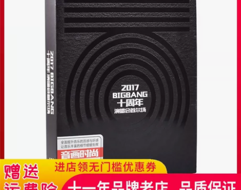 2017BIGBANG十周年演唱会首尔场视...