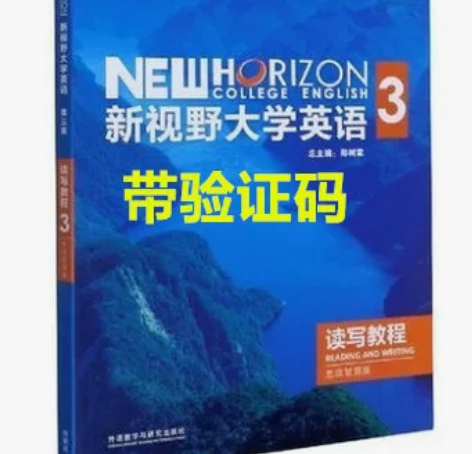 带码 新视野大学英语 第三版 读写教程3 ...
