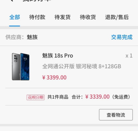 魅族18sp 银河秘境8+128 魅族商城...