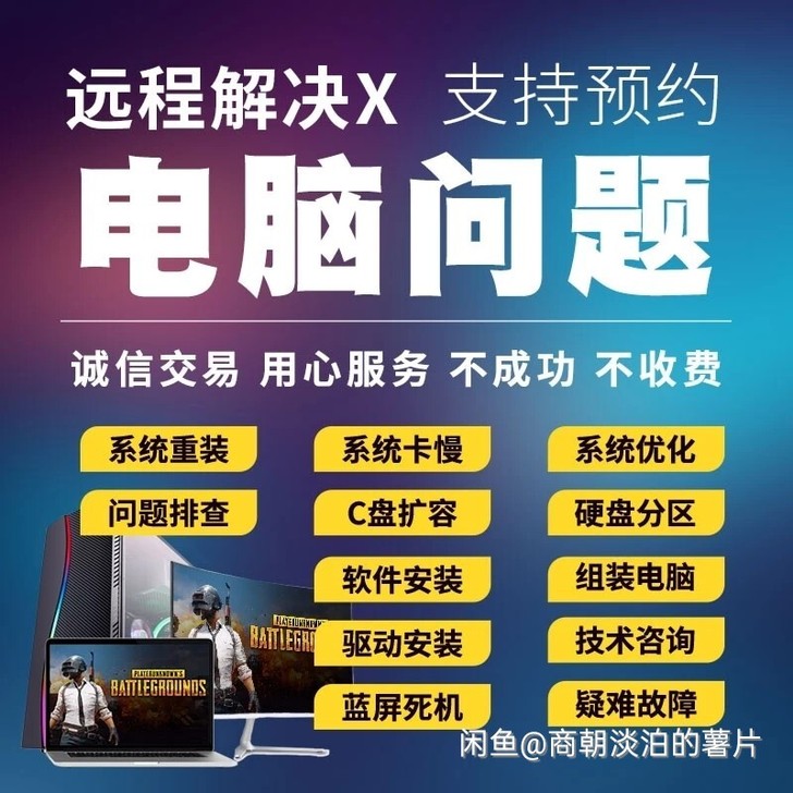 电脑修理电脑维修电脑远程系统清理流氓软件弹窗处理蓝屏处理电脑