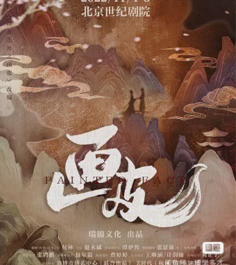 魔幻音乐剧画皮11月4号晚北京世纪剧院18...