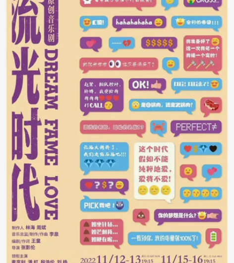 东方艺术中心，原创沉浸式音乐剧《流光时代》...
