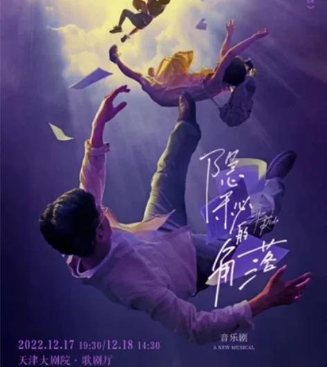 12.17天津大剧院音乐剧《隐秘的角落》刘...