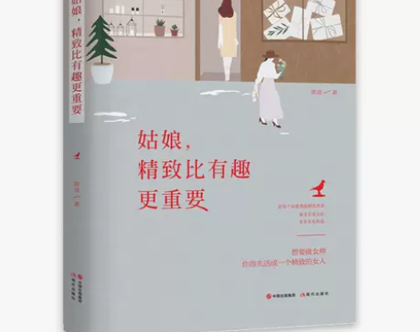 赠送书签正版包邮 姑娘,精致比有趣更重要 ...