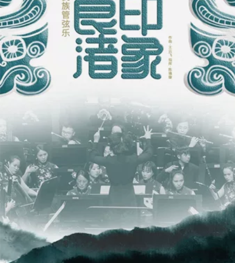大型民族管弦乐音乐会《印象良渚》 上海音乐...
