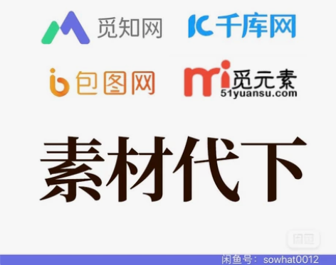 素材代下/账号出租 觅知网/千库网/包图网...