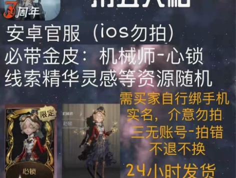第五人格安卓官服  必带金皮 机械师—心锁...