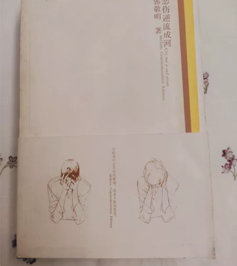 郭敬明 悲伤逆流成河 16包邮 感兴趣的话...