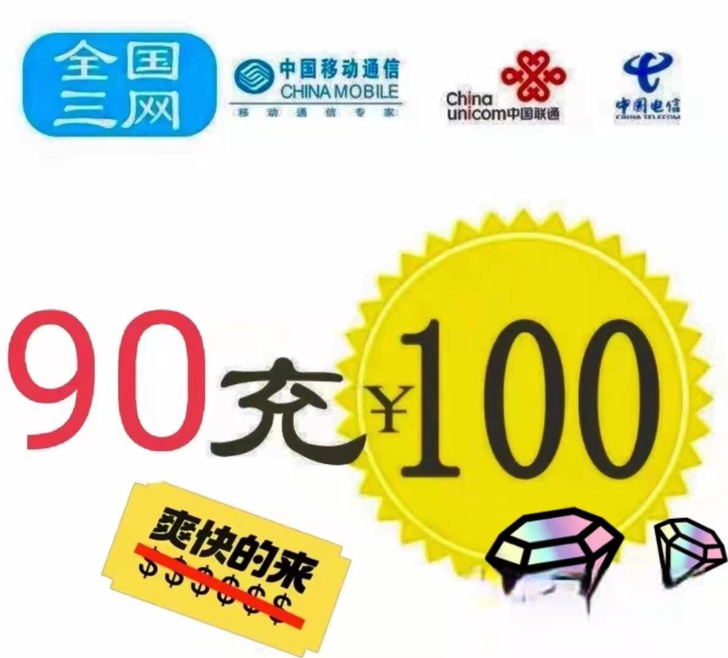 移动,联通,电信三网话费100元 9折
