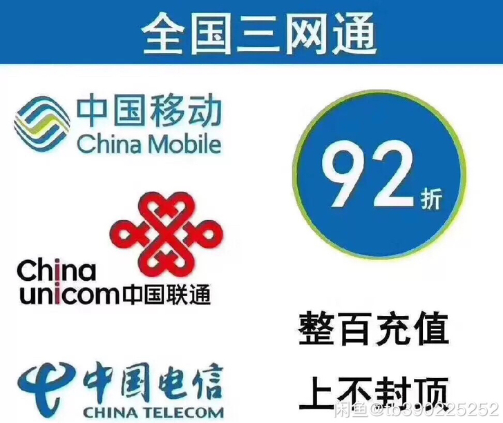 90充100  十分钟左右到账（移动、联通...