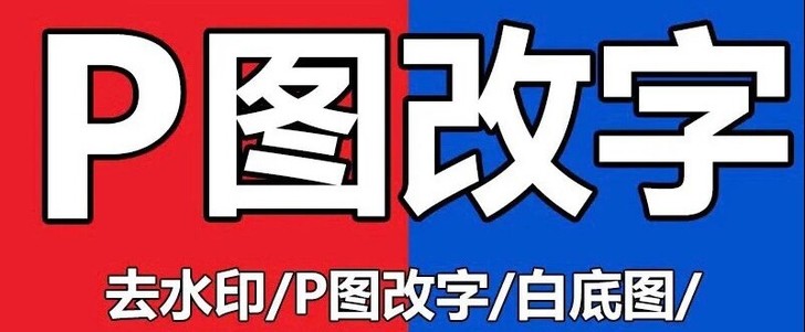PS修图P图美工改字去水印证件照