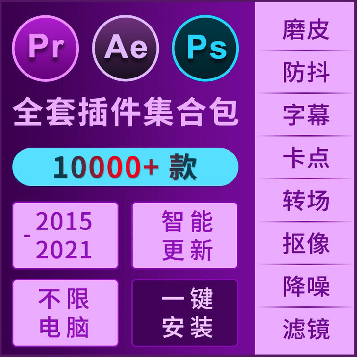 PR、AE、PS全套一件安装插件(单套3元...
