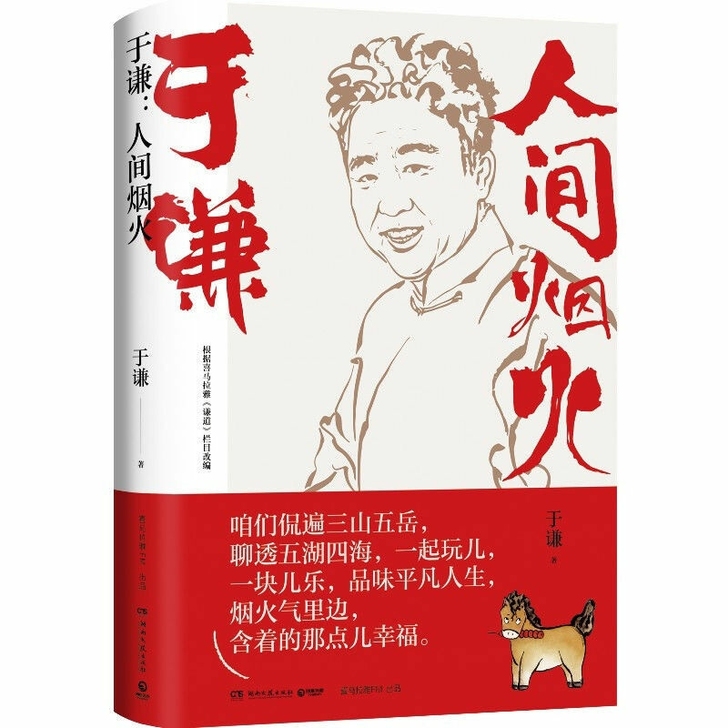 人间烟火 于谦著 2021新 德云社现当...