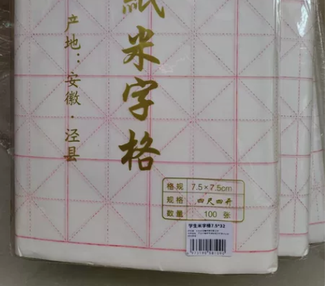 正品  荣宝斋宣纸 米字格练习纸 文房四宝...