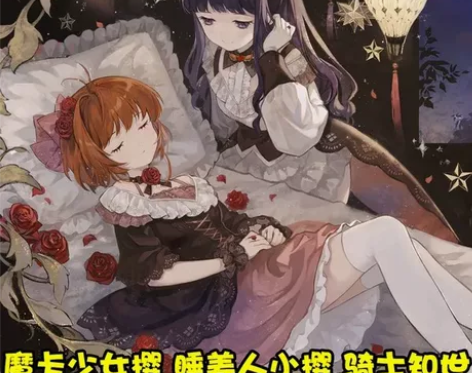 【初兽猫】魔卡少女小樱 知世睡美人同人  ...