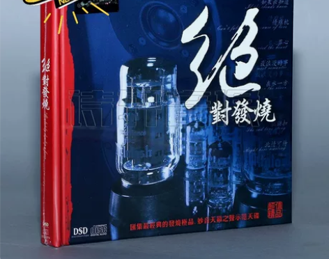 正版 妙音唱片 绝对发烧1 群星 DSD ...
