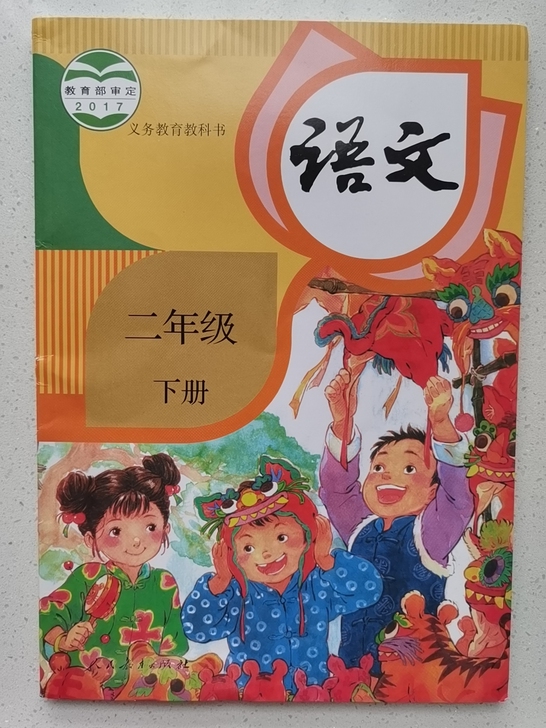 全新二年级下册语文书课本人教版,买多了转手