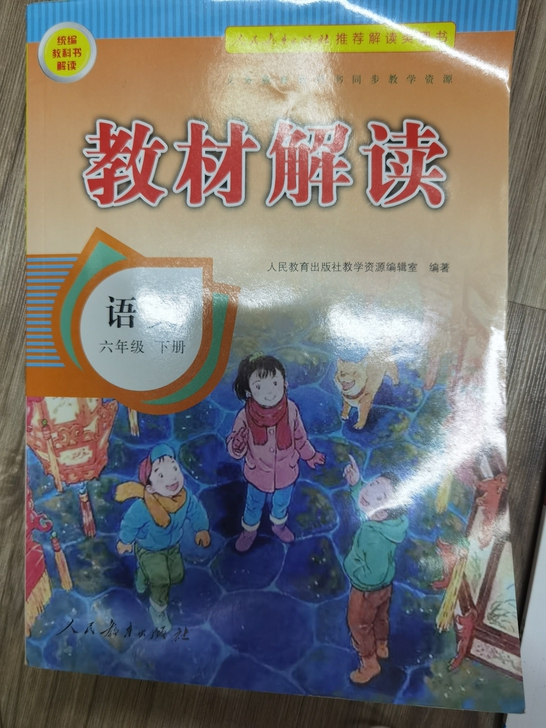 教材解读 语文 六年级下册