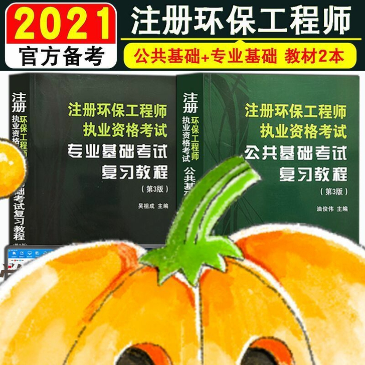 2021年注册环保工程师考试基础教材 公共...