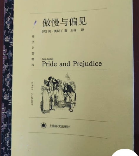 《傲慢与偏见》,上海译文出版社,王科一翻译...