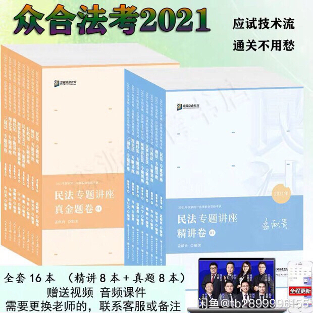 2021法考众合方圆众合法考客观题精讲真题...