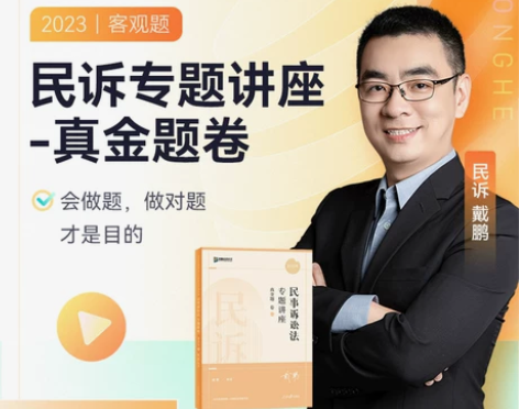 预售2023众合法考戴鹏民诉法专题讲座真金...