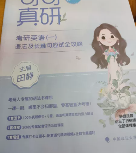 正版2023考研英语句句真研英语一，几乎全...