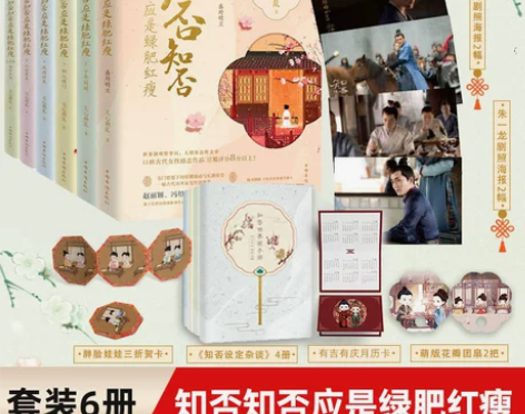 新华书店旗舰店官网正版包邮 知否知否应是绿...