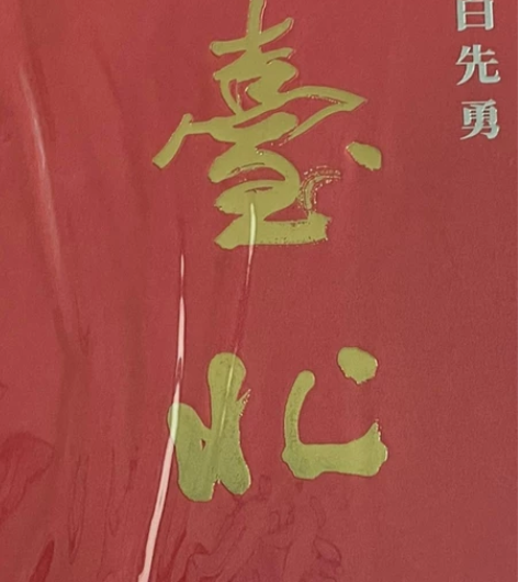 包邮 白先勇签名 笔记本 记事本 白先勇签...