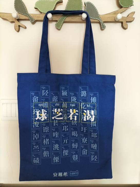 安慕希球芝若渴帆布包
