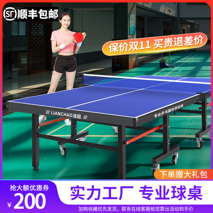 连超 乒乓球台