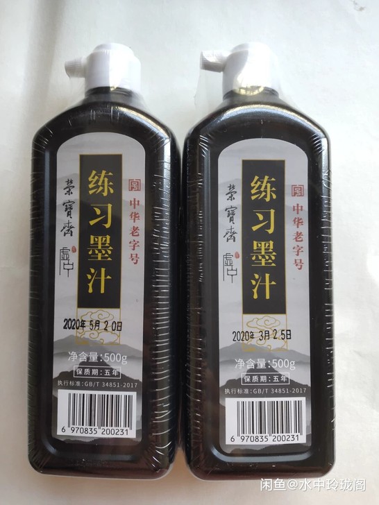 荣宝斋练习墨汁500克