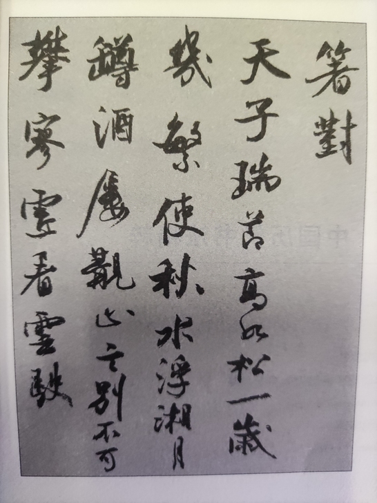 米芾书法