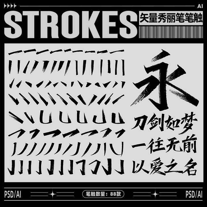 秀丽笔风格手写书法笔触笔画字体设计素材（非...