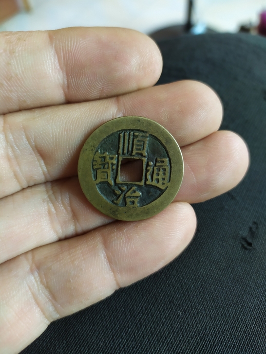 顺治通宝,临局,传世黄熟包浆,16元